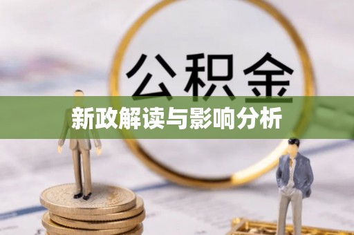 龙里新政解读与影响分析