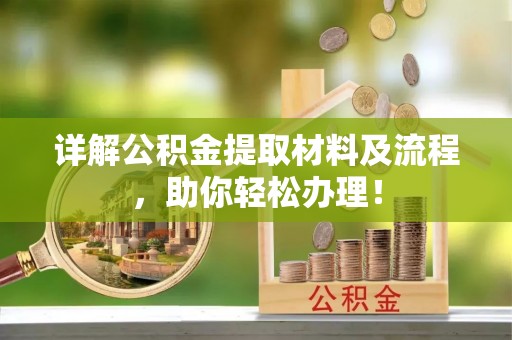 龙里详解公积金提取材料及流程，助你轻松办理！