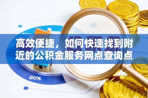 龙里高效便捷，如何快速找到附近的公积金服务网点查询点