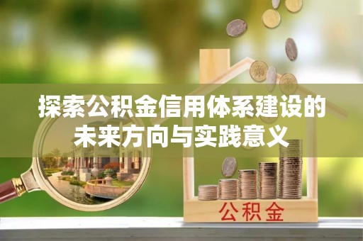 龙里探索公积金信用体系建设的未来方向与实践意义