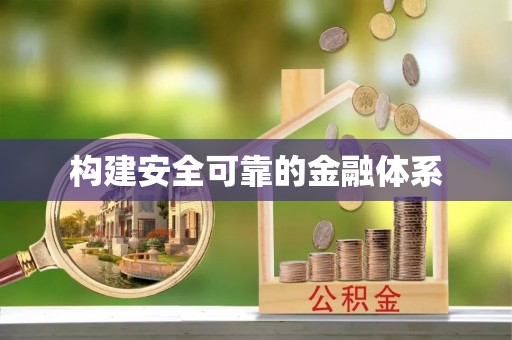 龙里构建安全可靠的金融体系