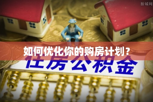 龙里如何优化你的购房计划？