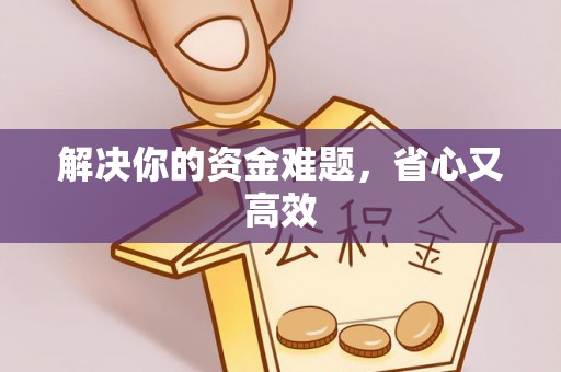 龙里解决你的资金难题，省心又高效