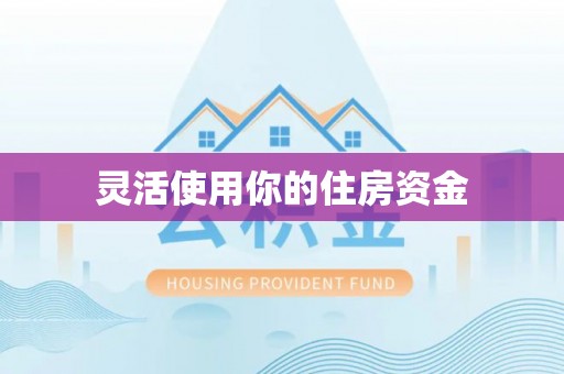 龙里灵活使用你的住房资金