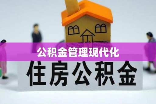 龙里公积金管理现代化