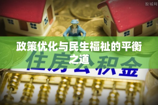 龙里政策优化与民生福祉的平衡之道