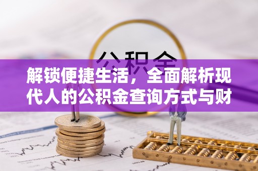 龙里解锁便捷生活，全面解析现代人的公积金查询方式与财务管理新趋势