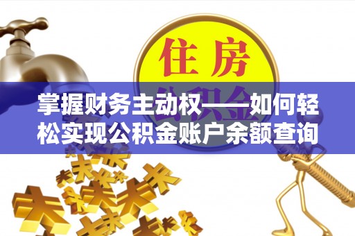 龙里掌握财务主动权——如何轻松实现公积金账户余额查询