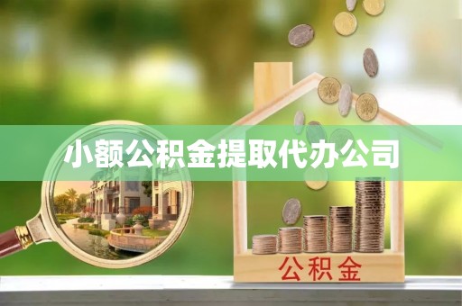 龙里小额公积金提取代办公司