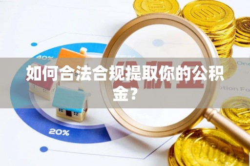 龙里如何合法合规提取你的公积金？